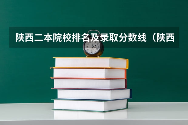 陕西二本院校排名及录取分数线（陕西一本大学排名一览表及分数线）