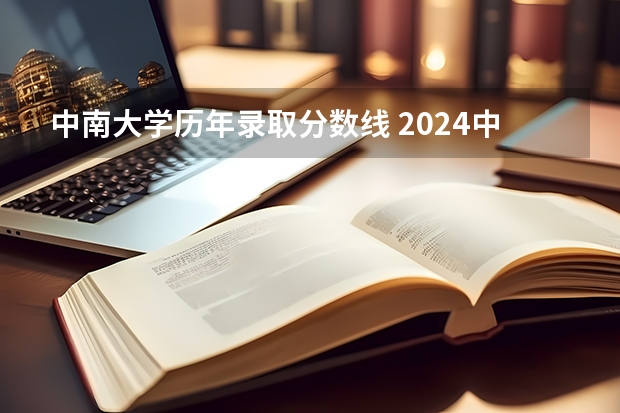 中南大学历年录取分数线 2024中南大学各专业录取分数线