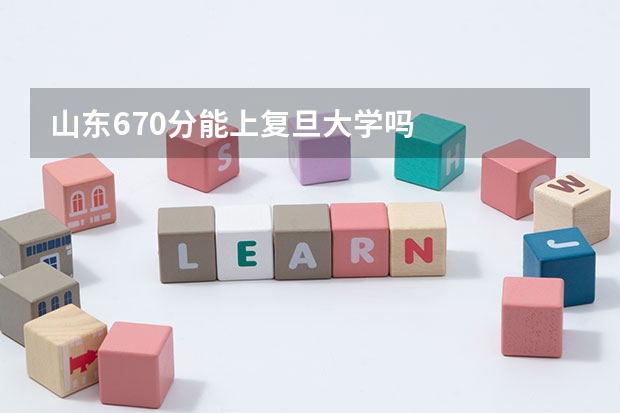 山东670分能上复旦大学吗