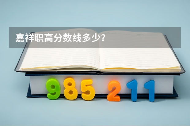 嘉祥职高分数线多少？