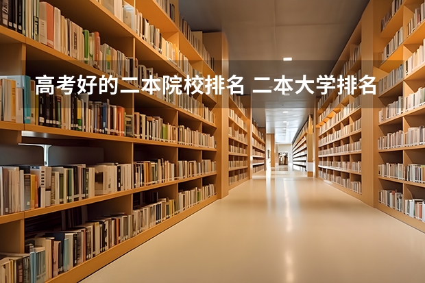 高考好的二本院校排名 二本大学排名及分数线