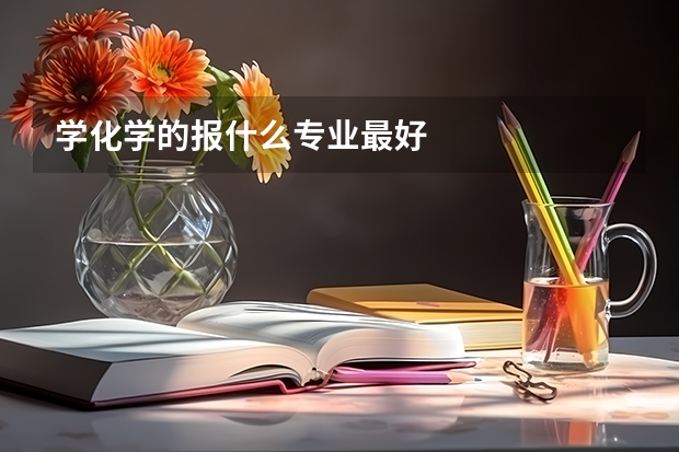 学化学的报什么专业最好