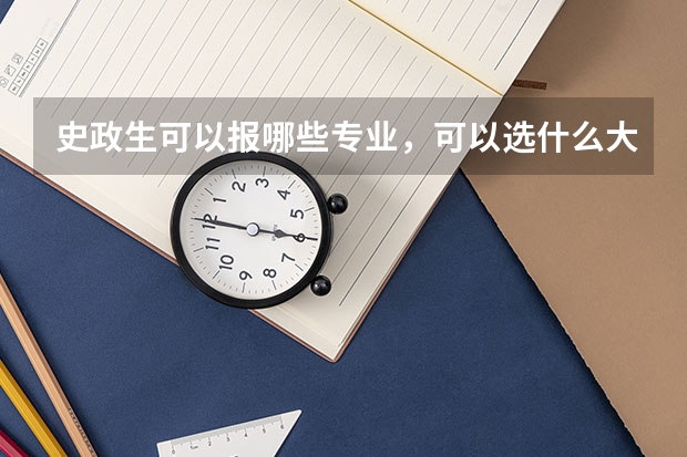 史政生可以报哪些专业，可以选什么大学？