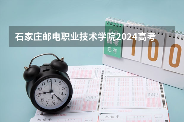 石家庄邮电职业技术学院2024高考在宁夏招生计划介绍