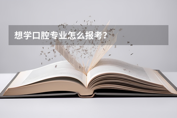 想学口腔专业怎么报考？