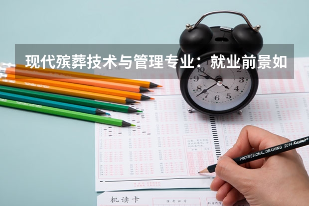 现代殡葬技术与管理专业：就业前景如何？该专业的就业工资水平高吗？