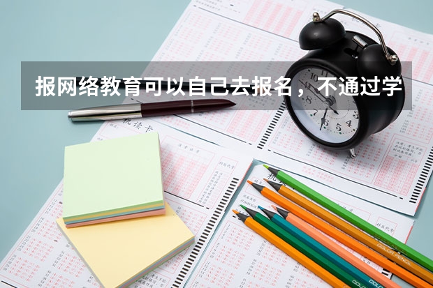 报网络教育可以自己去报名，不通过学历教育机构吗？怎么做？