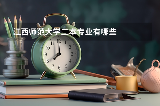 江西师范大学二本专业有哪些