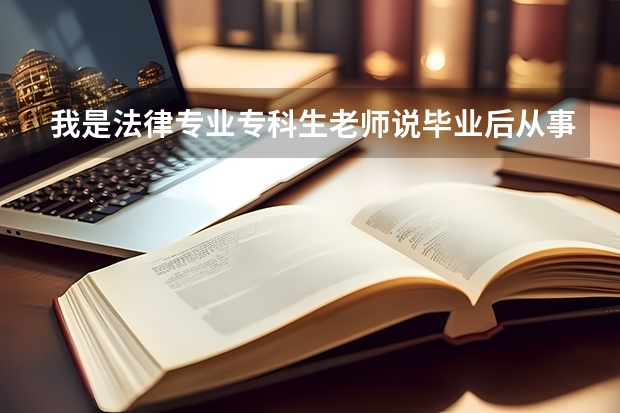 我是法律专业专科生老师说毕业后从事法律事务的工作3年就可以参加司法考试 是这样的吗？