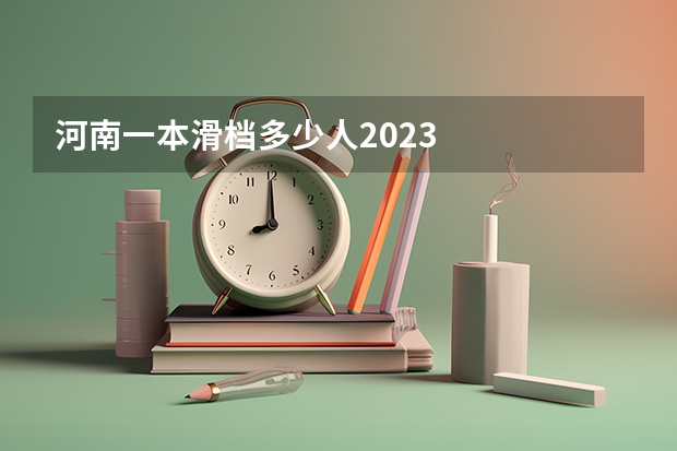 河南一本滑档多少人2023