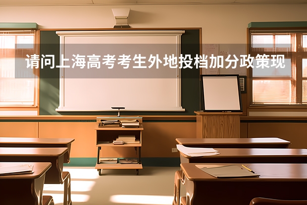 请问上海高考考生外地投档加分政策现在还有吗？如果有是怎样的流程呢？