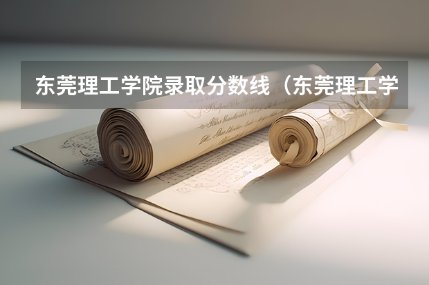 东莞理工学院录取分数线（东莞理工学院录取分数线是多少）