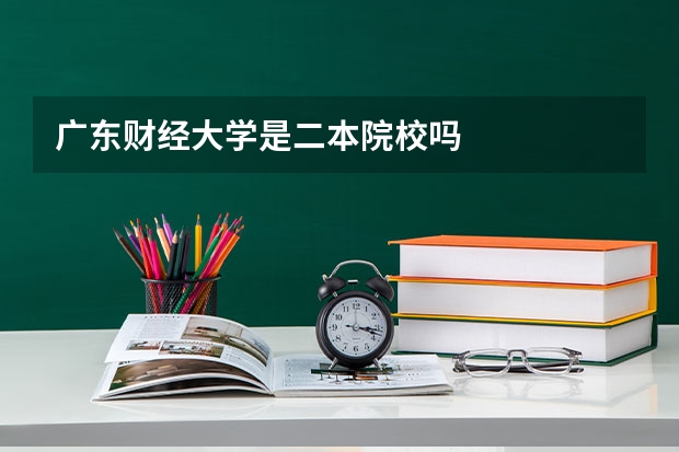 广东财经大学是二本院校吗