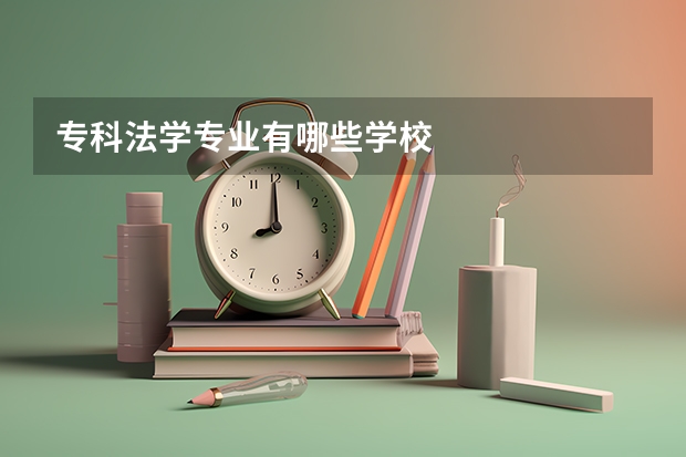 专科法学专业有哪些学校