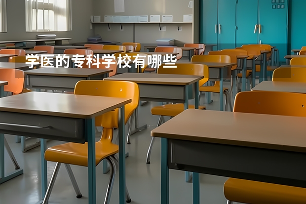 学医的专科学校有哪些