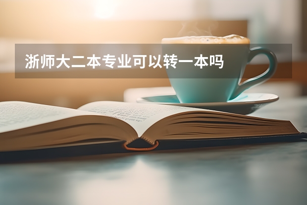 浙师大二本专业可以转一本吗