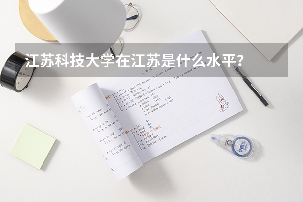 江苏科技大学在江苏是什么水平？