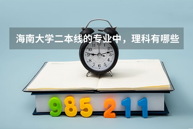 海南大学二本线的专业中，理科有哪些专业是在海甸岛的