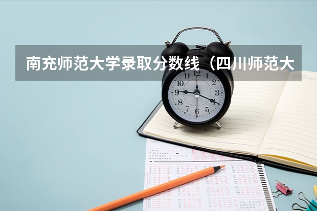 南充师范大学录取分数线（四川师范大学二本录取分数线）