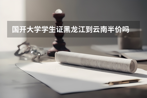 国开大学学生证黑龙江到云南半价吗