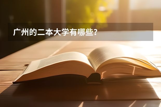 广州的二本大学有哪些？