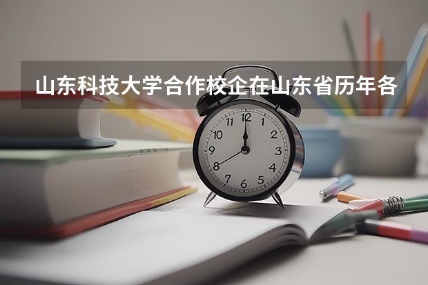 山东科技大学合作校企在山东省历年各专业分数线，急求！！！！ 山东科技大学研究生分数线