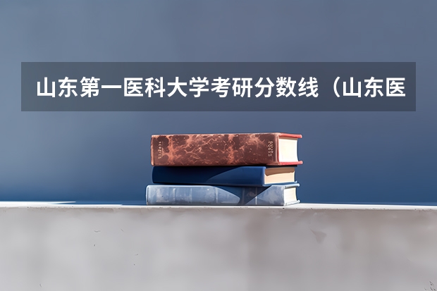 山东第一医科大学考研分数线（山东医科大学分数线）