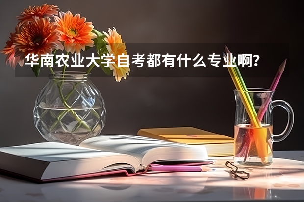 华南农业大学自考都有什么专业啊？