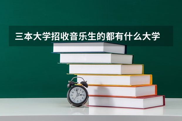 三本大学招收音乐生的都有什么大学