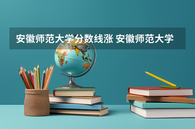 安徽师范大学分数线涨 安徽师范大学录取分数线