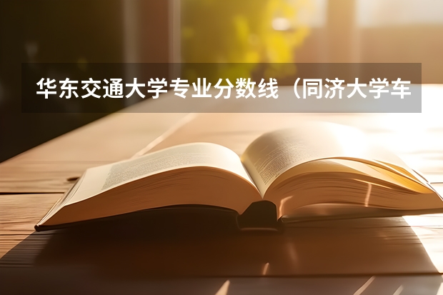 华东交通大学专业分数线（同济大学车辆工程考研分数线）