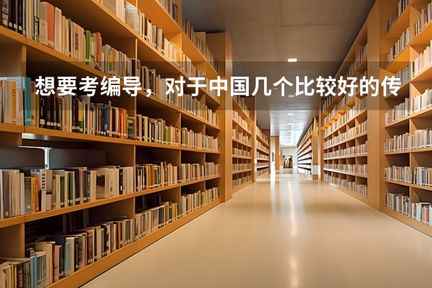 想要考编导，对于中国几个比较好的传媒大学文化专业要求多少