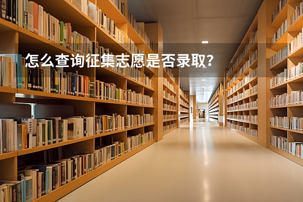 怎么查询征集志愿是否录取？