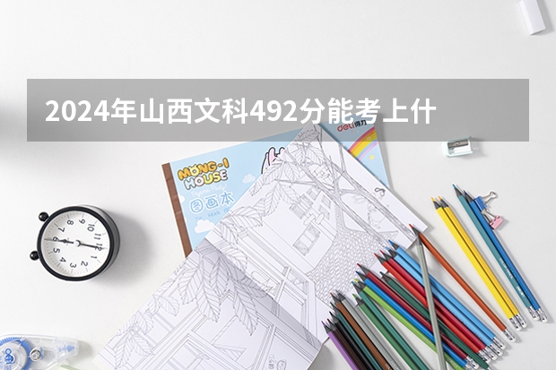 2024年山西文科492分能考上什么大学？