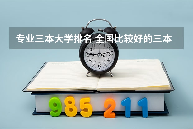 专业三本大学排名 全国比较好的三本院校