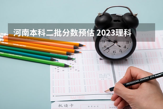 河南本科二批分数预估 2023理科本科分数线预估