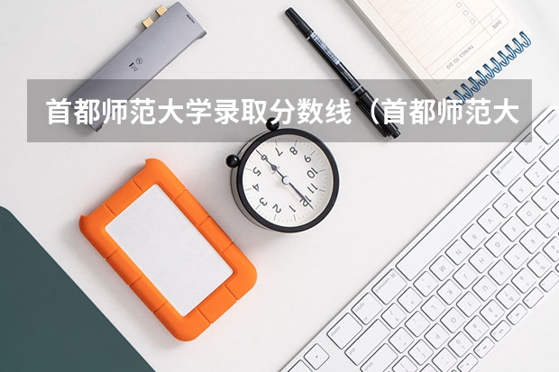 首都师范大学录取分数线（首都师范大学科德学院分数线）