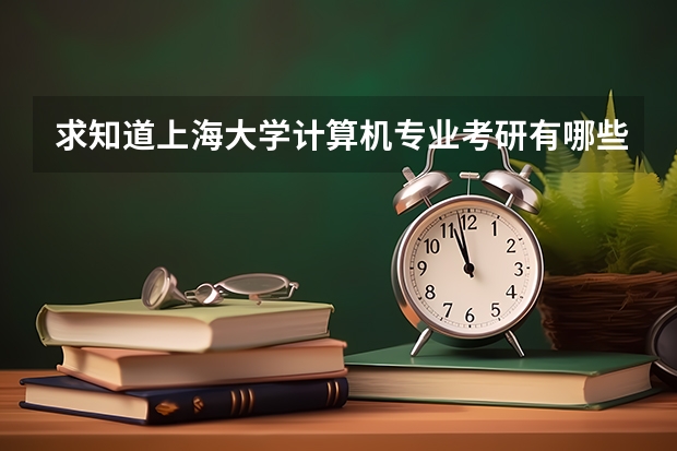 求知道上海大学计算机专业考研有哪些科目？？？