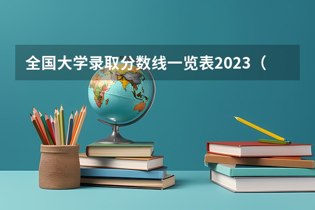 全国大学录取分数线一览表2023（东北农业大学二表分数线）