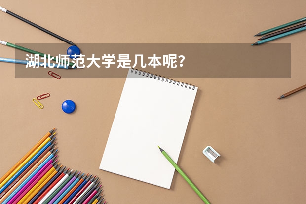 湖北师范大学是几本呢？