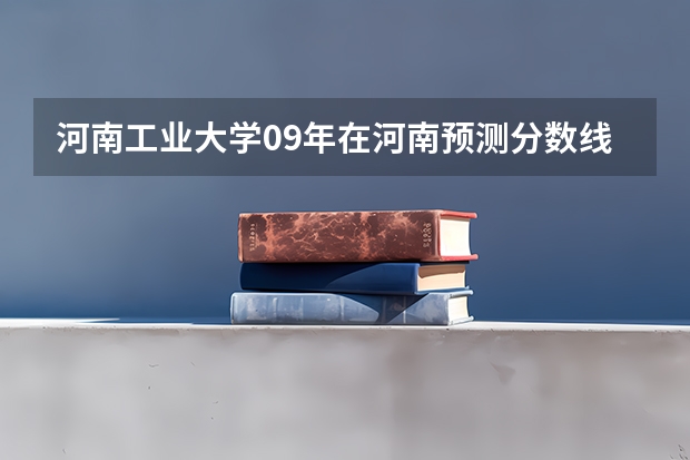 河南工业大学09年在河南预测分数线是多少？我估了530多分，可以报吗？谢谢！