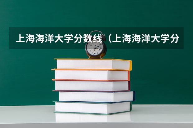 上海海洋大学分数线（上海海洋大学分数线）