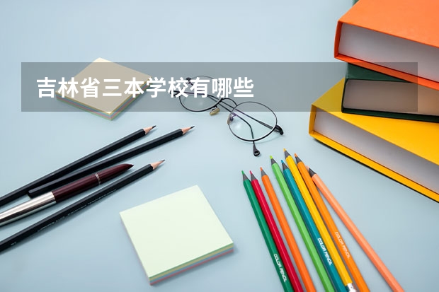 吉林省三本学校有哪些