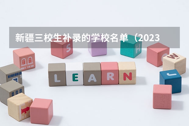 新疆三校生补录的学校名单（2023专科第二次补录时间新疆）