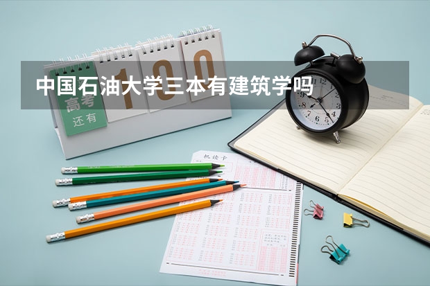 中国石油大学三本有建筑学吗