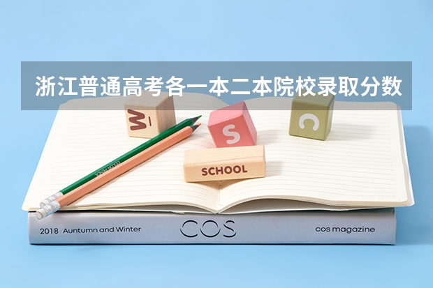 浙江普通高考各一本二本院校录取分数 浙江省09年理科高校录取分数线