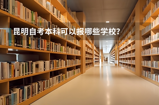 昆明自考本科可以报哪些学校？