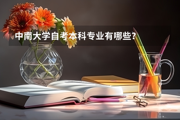 中南大学自考本科专业有哪些？