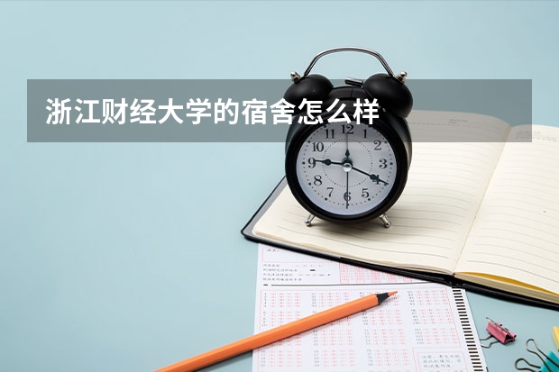 浙江财经大学的宿舍怎么样