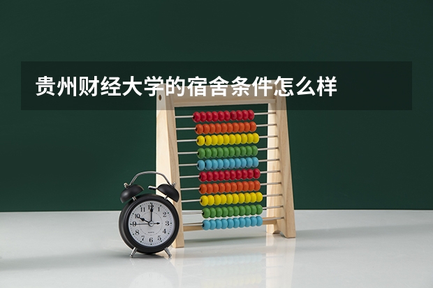 贵州财经大学的宿舍条件怎么样